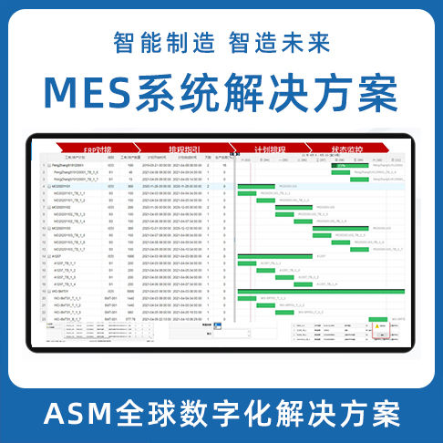 深圳ASM數字化香蕉视频看黄片 LEAN MES生產製造執行係統 MOM係統