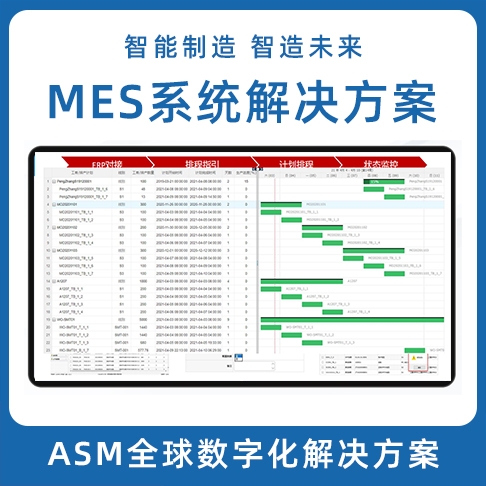 ASM數字化香蕉视频看黄片 LEAN MES生產製造執行係統 MOM係統