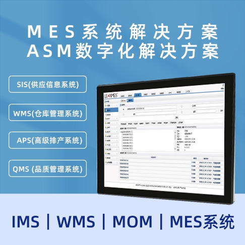 MES香蕉视频看黄片 ASM數字化香蕉视频看黄片  MOM｜MES係統